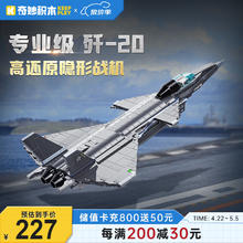 奇妙积木 keeppley 积木模型 歼-20隐形战斗机 23011