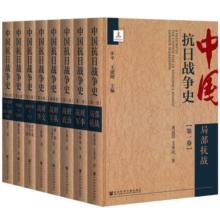 中国抗日战争史 全八卷 共8册 精装函套 中国社会科学文献出版社 抗日战争通史著作
