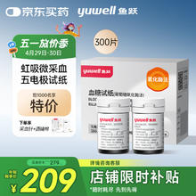 鱼跃 580/590/590B 血糖试纸 300片试纸+300支采血针209元