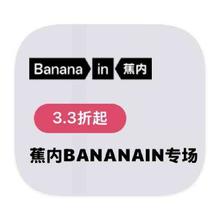 促销活动：唯品会 蕉内BANANAIN 多产品线库存出清多产品线库存出清