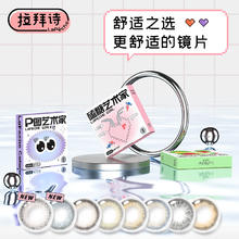 拉拜诗 aPêche 拉拜诗 美瞳半年抛 2片装 送护理液