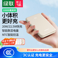 绿联 联（UGREEN）充电宝10000毫安时 22.5W超级快充兼容苹果20W可上飞机大容量移动电源