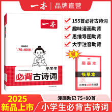 2025一本小必背古诗词75+80首注音人教版 小学通用