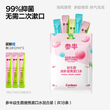参半 益生菌便携漱口水5种果味清新口气男女生一次性漱口液便携式