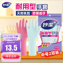妙潔 耐用型橡胶手套 M 2双 粉红+紫色