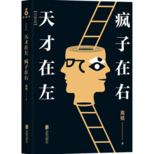 天才在左 疯子在右：完整版(新版)
