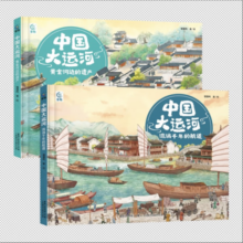 中国大运河（2册）一条大运河，半部中国史 7-10岁寒假阅读寒假课外书课外寒假自主阅读假期读物省钱卡