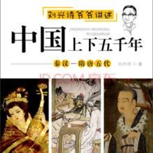 刘兴诗爷爷讲述：中国上下五千年 孩子能读懂的中国历史（套装4本）