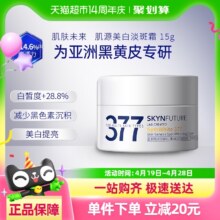 肌肤未来 377美白淡斑面霜15g 补水保湿滋润烟酰胺提亮