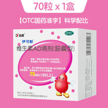 伊可新 AD一岁以上70粒*2盒