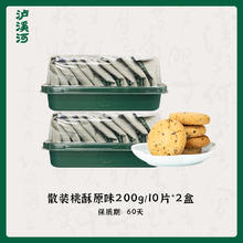 拍2件 泸溪河多口味桃酥饼干共200gx2盒