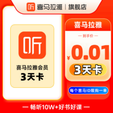 喜马拉雅VIP会员三天卡
