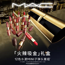 M·A·C 魅可 水漾晶亮唇膏 金色限量迷你口红套组十二支装