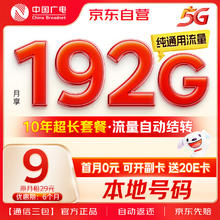 中国广电 China Broadcast 大流量卡9元低月租192G纯通用信（移动基站）5G手机卡电话卡长期上网无忧卡