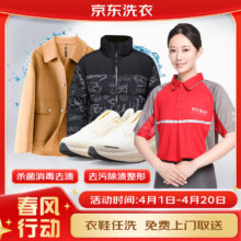 京东洗衣洗衣服务 衣鞋4件任洗 羽绒服/运动鞋等 去渍熨烫 免费取送 衣鞋任洗 4件