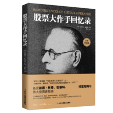 股票大作手回忆录（全译珍藏版）金融投资（ 股票作手操盘术 操盘手 股市入门）炒股的书籍  股票大作手操盘术  自营正版