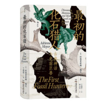 后浪正版现货 最初的化石猎人 古典神话与史前巨兽 智慧宫丛书023 考古科普古生物学古代神话科普书籍