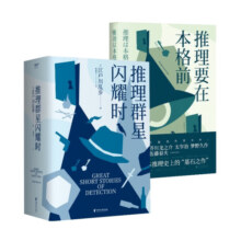 小嘉推荐 推理要在本格前+推理群星闪耀时（套装2册） 推理 从福尔摩斯到黄金时代，38篇欧美短篇推理杰作，满足你对名侦探五花八门的想象 果麦出品 阅读狂欢节