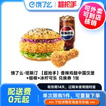 饿了么 塔斯汀香辣鸡腿中国汉堡+翅根+冰柠可乐 兑换券 1张