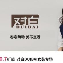 促销活动：唯品会 对白DUIBAI女装专场 0.7折起最低折扣限量抢