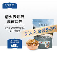 伯纳天纯 生·鲜系列 鸭肉梨通用全阶段狗狗干粮 400g