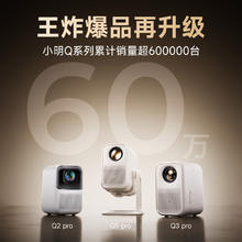 小明 New Q5 Pro 家用旗舰投影仪1274.15元
