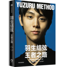 羽生结弦 王者之路 书 苍炎主人公 野口美惠 著 中信出版社图书