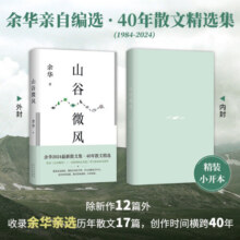 【当当 正版包邮】余华作品集 山谷微风 余华2024散文集