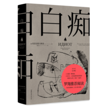 白痴（罗翔老师推荐阅读，真正的理想主义者，都是“白痴”！） 小说