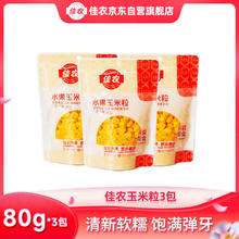 佳农 东北 水果甜玉米粒80g*3包带勺子 低脂粗粮 源头直发
