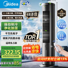 美的 智能语音遥控水冷塔扇 ACA10TJR