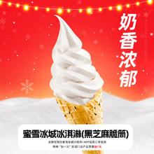 蜜雪冰城 冰淇淋 黑芝麻脆筒（淘金币到手价0.96）