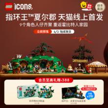 乐高 LEGO 官方旗舰店正品10354指环王夏尔郡积木玩具礼物