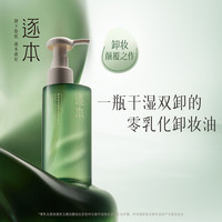 逐本 清欢植萃玉感洁颜油 150ml