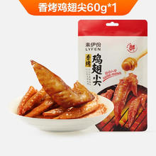 88VIP会员：来伊份 香烤鸡翅尖 60g*1袋