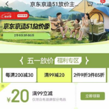 即享好券：京东 京造51放价主会场 领满99-20元优惠券满99-20元优惠券