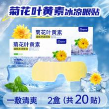 菊花叶黄素冰凉眼贴3盒30片