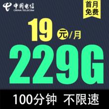 中国电信 暖春卡19元229G全国流量不限速100分钟