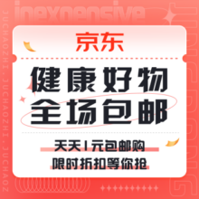 促销活动：京东 健康好物 全场包邮