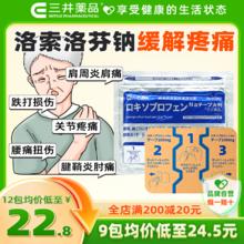 三井药品 日本 洛索洛芬钠镇痛膏贴 7片 腰痛关节肩周炎跌打扭伤