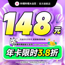哔哩哔哩 bilibili 超级大会员年卡 支持电视端148元