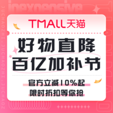 促销活动：天猫 百亿加补节