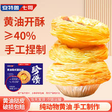 安特鲁七哥 珍馈黄油蛋挞皮260g 10个装