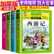 套装4册 四大名著小学生版全套注音版西游记三国演义水浒传红楼梦原著儿童版小学生课外阅读书籍一年级二年级课外书必读正版