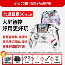 百亿补贴：北通 新品首发北通鲲鹏50二代游戏手柄手机电脑Switch无线大屏怪猎双影