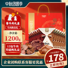 限移动端、京东百亿补贴：康新牧场 内蒙草原酱牛肉中秋礼盒1200g酱牛肉礼盒熟食腊味零食食品 /1200g