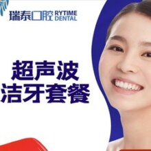 瑞泰口腔 成人超声波洗牙洁牙套餐