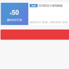 即享好券：京东 自营小家电 499减50元优惠券 可叠加