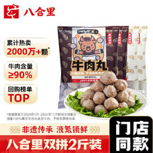 八合里 牛肉丸鲜牛肉制作 地道潮味 牛肉含量≥90% 地道潮味 门店口味 双拼两斤装