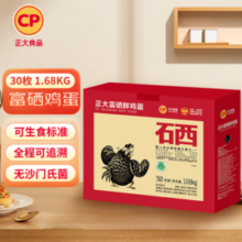 正大食品 礼盒装 富硒鸡蛋 30枚 1.68kg